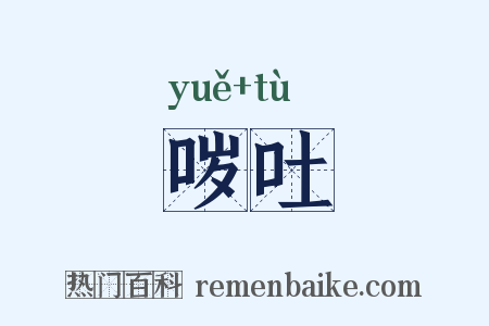 哕吐是什么意思的图片